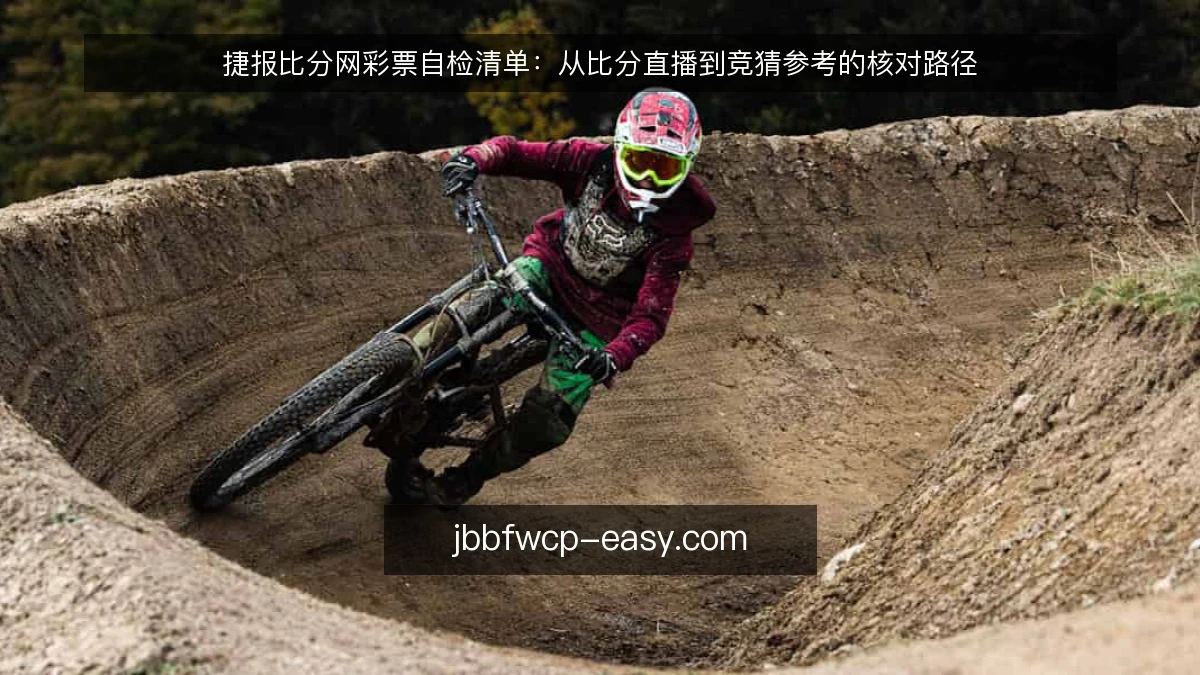 捷报比分网彩票自检清单：从比分直播到竞猜参考的核对路径