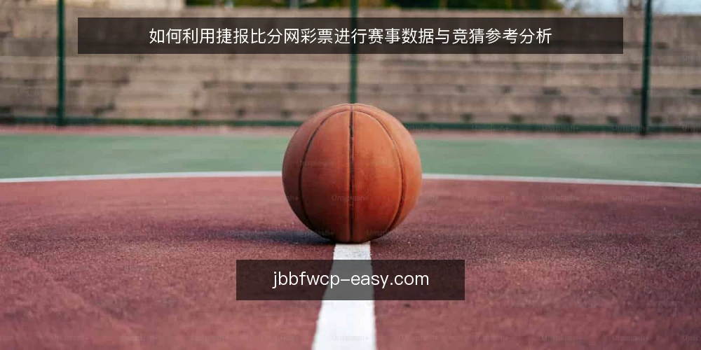 如何利用捷报比分网彩票进行赛事数据与竞猜参考分析 — 准备:明确分析目标与数据需求 配图