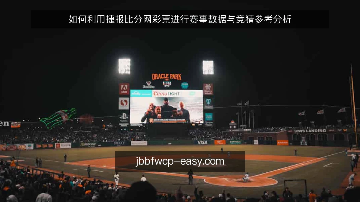 如何利用捷报比分网彩票进行赛事数据与竞猜参考分析