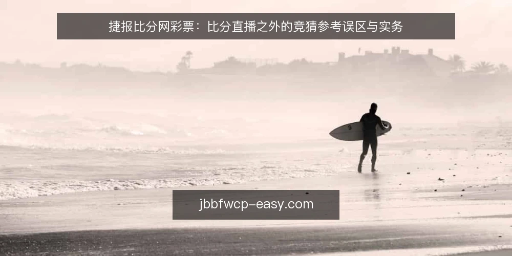 捷报比分网彩票:比分直播之外的竞猜参考误区与实务 — 捷报比分网彩票的常见误区:为何只看即时比分不够? 配图