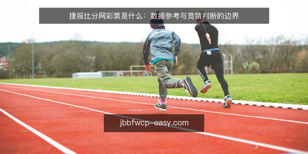 捷报比分网彩票是什么：数据参考与竞猜判断的边界 — 捷报比分网彩票是什么？ 配图
