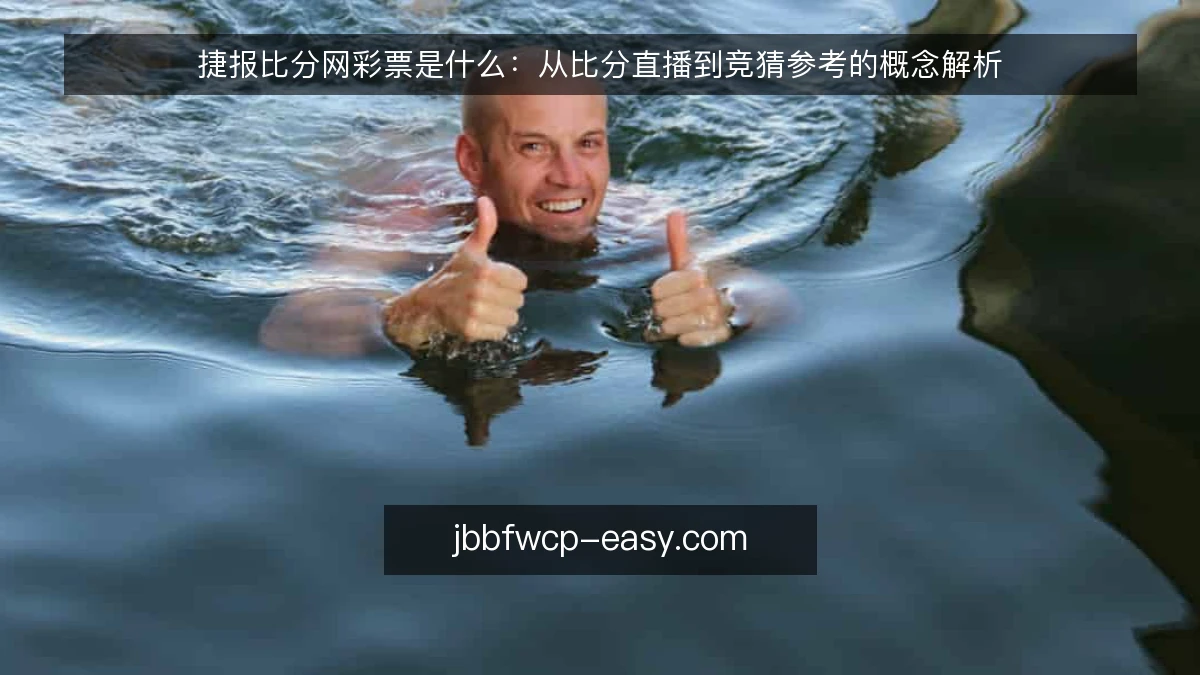 捷报比分网彩票是什么：从比分直播到竞猜参考的概念解析
