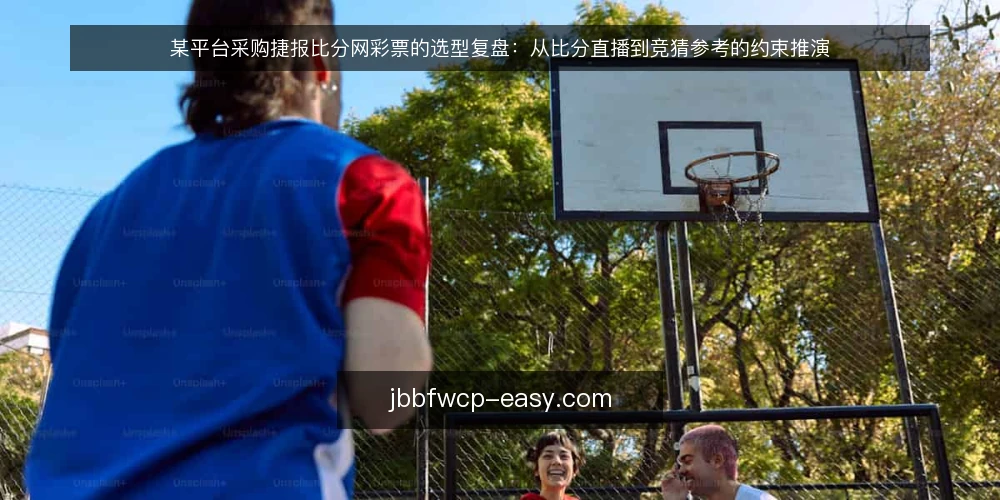 某平台采购捷报比分网彩票的选型复盘：从比分直播到竞猜参考的约束推演 — 场景设定与需求边界 配图