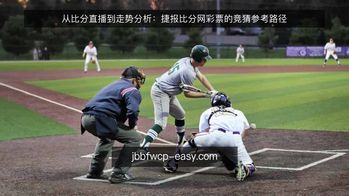 从比分直播到走势分析:捷报比分网彩票的竞猜参考路径