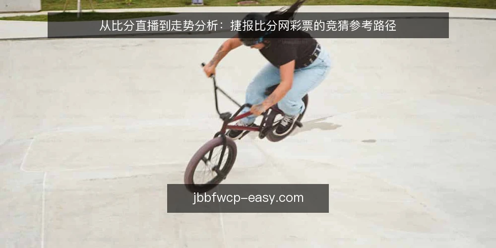 从比分直播到走势分析:捷报比分网彩票的竞猜参考路径 — 基线:明确竞猜参考的边界 配图