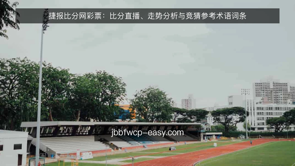 捷报比分网彩票:比分直播、走势分析与竞猜参考术语词条