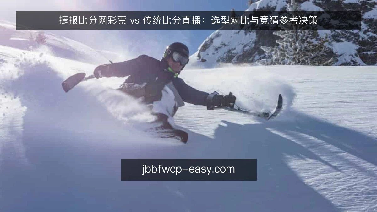 捷报比分网彩票 vs 传统比分直播：选型对比与竞猜参考决策