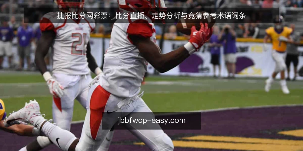 捷报比分网彩票：比分直播、走势分析与竞猜参考术语词条 — 比分直播：实时数据流的观察要点 配图