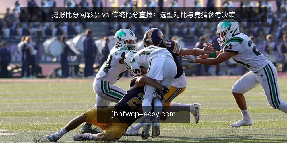 捷报比分网彩票 vs 传统比分直播：选型对比与竞猜参考决策 — 需求定义：从比分直播到竞猜参考的边界 配图