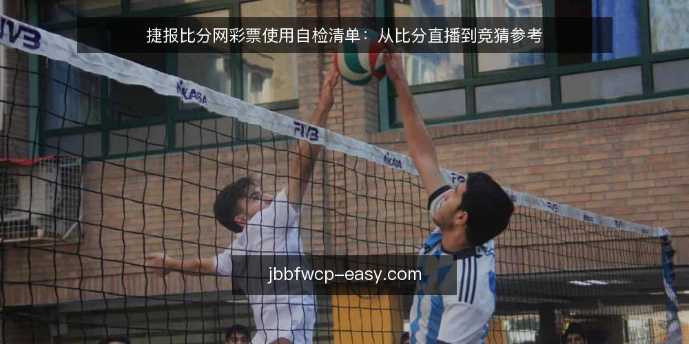 捷报比分网彩票使用自检清单:从比分直播到竞猜参考 — 为什么现在需要这份自检清单 配图