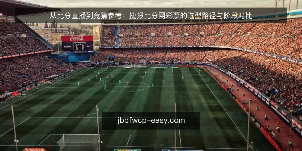 从比分直播到竞猜参考:捷报比分网彩票的选型路径与阶段对比 — 选型前的决策标准:先明确你要走哪条路径 配图