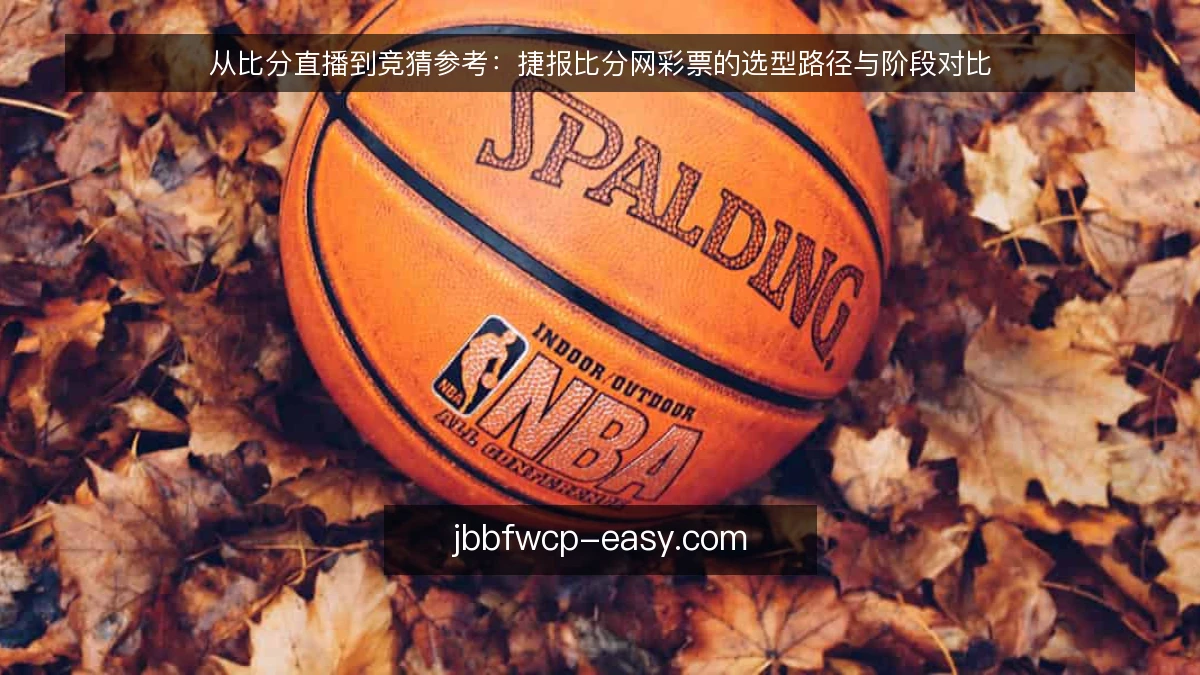 从比分直播到竞猜参考：捷报比分网彩票的选型路径与阶段对比