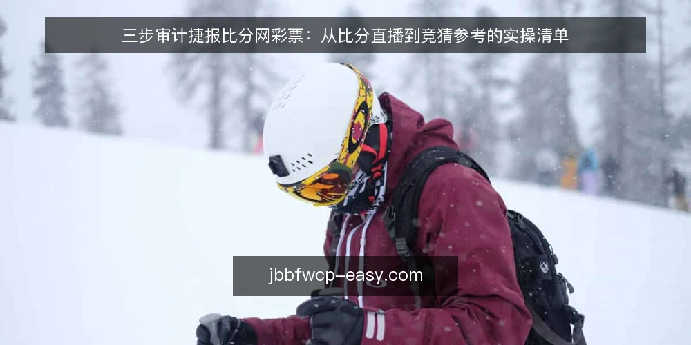 三步审计捷报比分网彩票:从比分直播到竞猜参考的实操清单 — 为何现在要审计你的捷报比分网彩票使用习惯 配图
