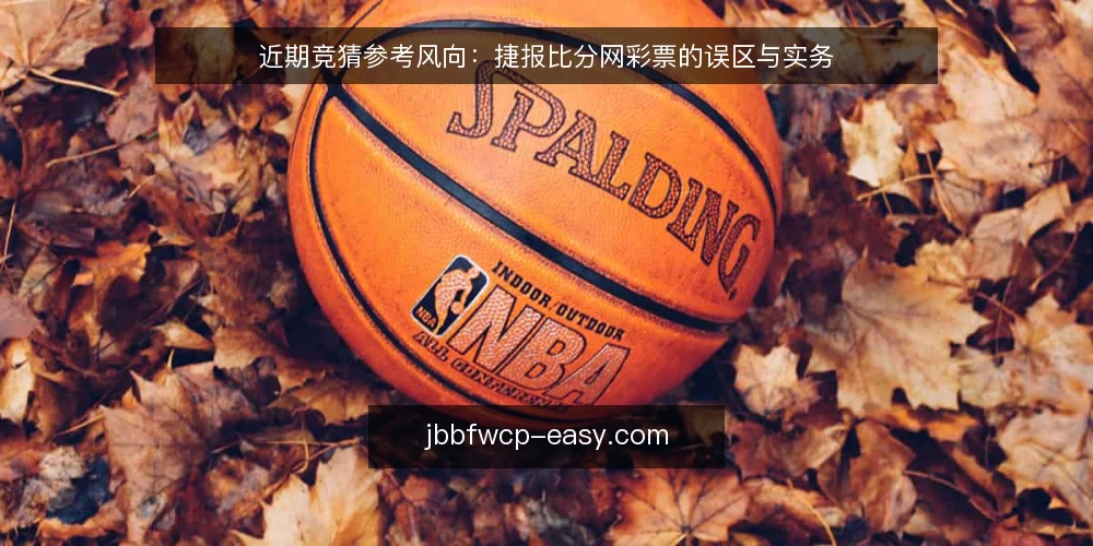 近期竞猜参考风向：捷报比分网彩票的误区与实务 — 当下竞猜参考的常见误区 配图