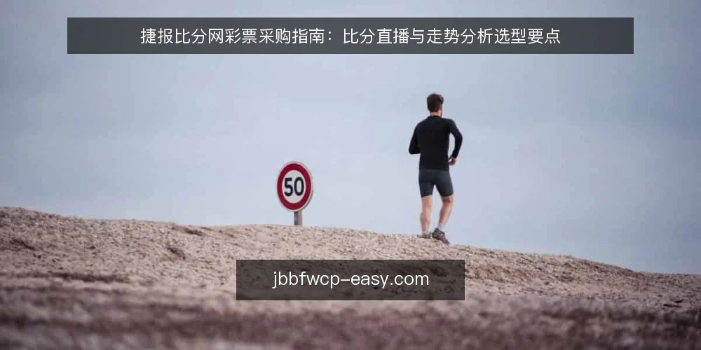 捷报比分网彩票采购指南:比分直播与走势分析选型要点 — 采购前先明确使用场景 配图