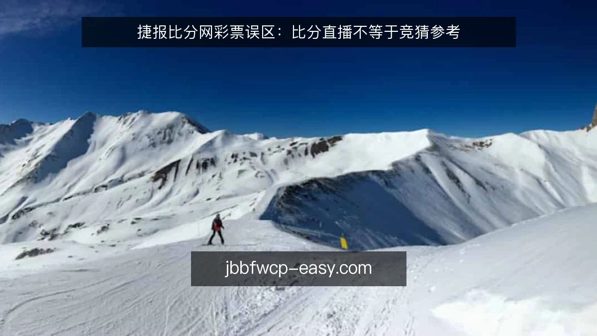 捷报比分网彩票误区：比分直播不等于竞猜参考