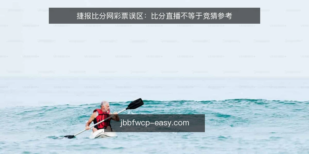 捷报比分网彩票误区:比分直播不等于竞猜参考 — 误区一:比分直播快就等于竞猜参考准 配图
