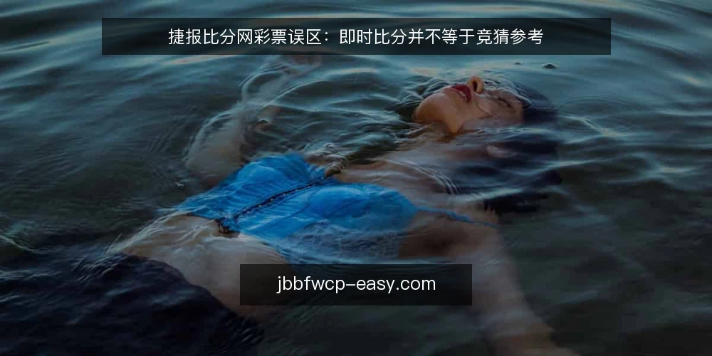 捷报比分网彩票误区:即时比分并不等于竞猜参考 — 先定义需求:你要的是比分直播还是竞猜参考 配图