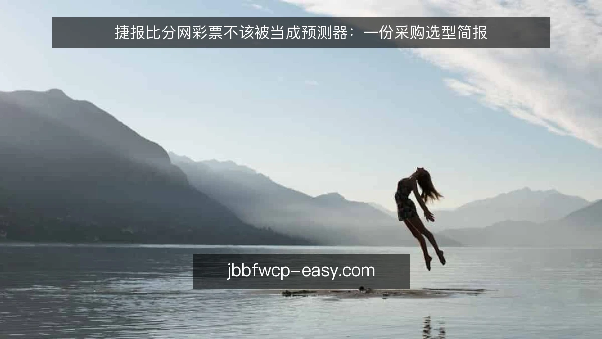 捷报比分网彩票不该被当成预测器：一份采购选型简报