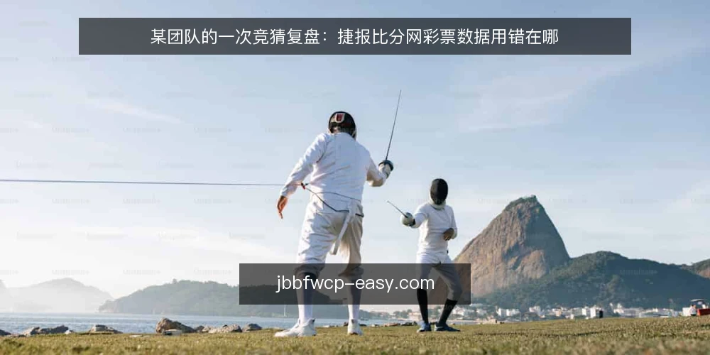 某团队的一次竞猜复盘：捷报比分网彩票数据用错在哪 — 场景起点：临时接手的竞猜任务 配图