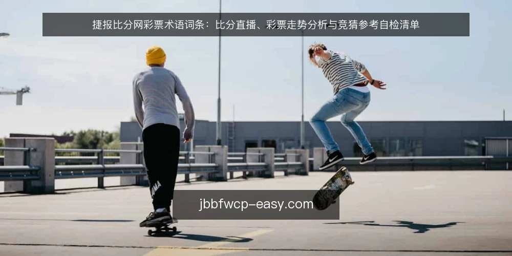 捷报比分网彩票术语词条：比分直播、彩票走势分析与竞猜参考自检清单 — 为什么现在需要做术语审计 配图