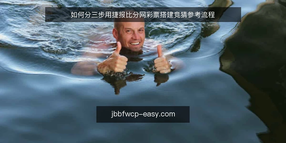 如何分三步用捷报比分网彩票搭建竞猜参考流程 — 先定基线：明确竞猜参考要解决的问题 配图