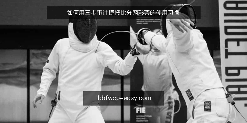 如何用三步审计捷报比分网彩票的使用习惯 — 先明确为什么要做这次审计 配图