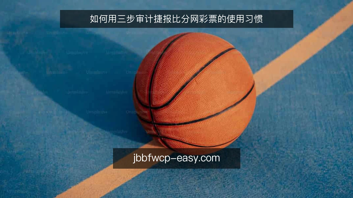 如何用三步审计捷报比分网彩票的使用习惯