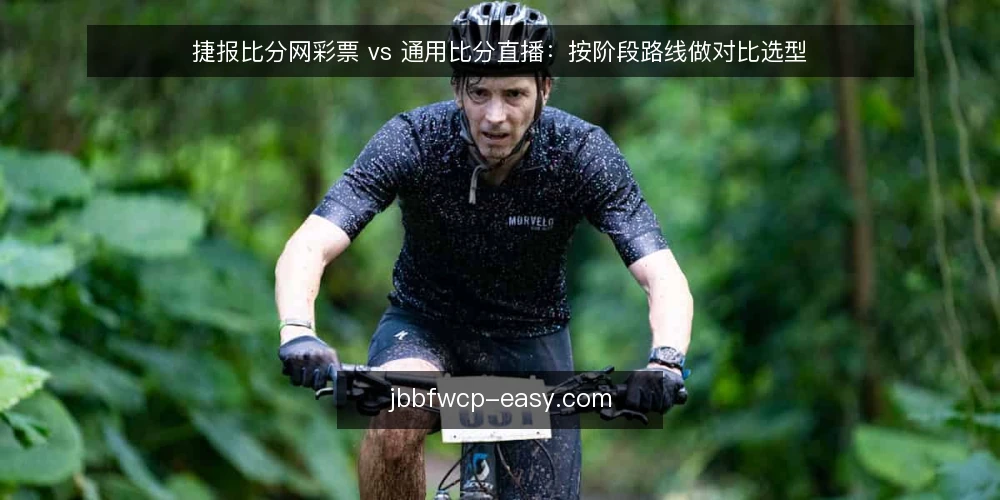 捷报比分网彩票 vs 通用比分直播:按阶段路线做对比选型 — 先定对比判据:两类工具各自解决什么问题 配图