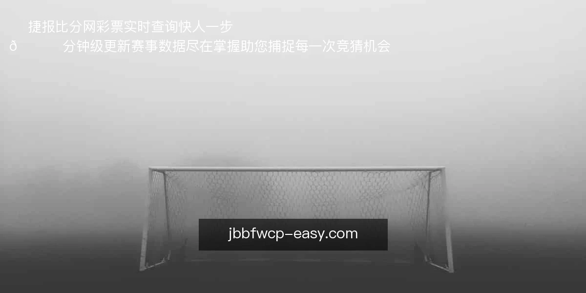 捷报比分网彩票