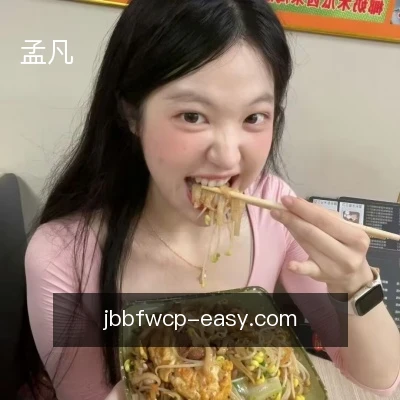 孟凡
