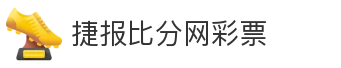 捷报比分网彩票