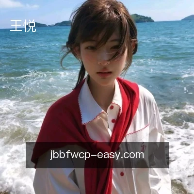 王悦